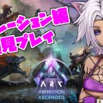 #63【ARK／ASA】追跡者の洞窟を攻略して、ボスに挑む配信【アベレーション編】