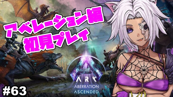 #63【ARK／ASA】追跡者の洞窟を攻略して、ボスに挑む配信【アベレーション編】