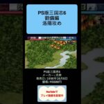 三国志6初見攻略9日目VS呂布軍 #youtubeshorts #ゲーム実況 #shorts #retro #三国志