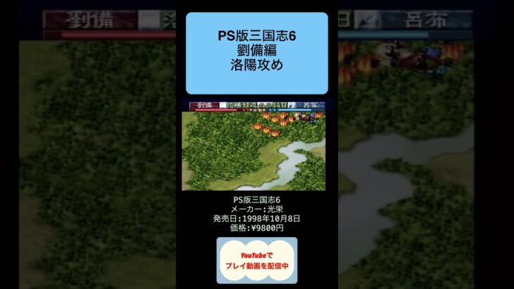 三国志6初見攻略9日目VS呂布軍 #youtubeshorts #ゲーム実況 #shorts #retro #三国志