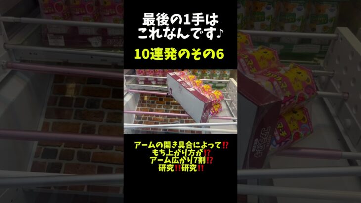 【クレーンゲーム】アーム広がり7割‼️#研究#攻略#裏技#クレーンゲームの沼さん#コアラのマーチ#クレーンゲーム #お菓子#回遊館西条店#ゲーセン