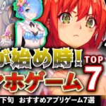 【おすすめスマホゲーム】今が始め時！アプリゲーム7選!! 2024年9月下旬最新情報【無料スマホゲーム】#rpg #コラボ #ずんだもん #プリコネr