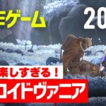 【新作ゲーム】おすすめメトロイドヴァニア8本【2024年下半期以降2】