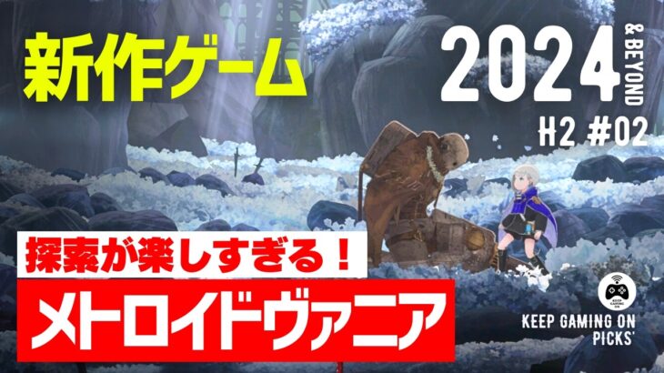 【新作ゲーム】おすすめメトロイドヴァニア8本【2024年下半期以降2】