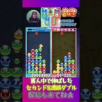 真ん中で伸ばしたセカンド8連鎖ダブル【ぷよぷよeスポーツ】#shorts