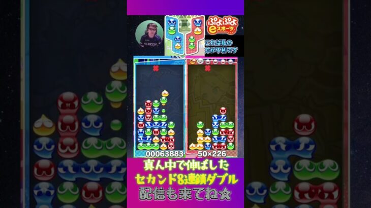 真ん中で伸ばしたセカンド8連鎖ダブル【ぷよぷよeスポーツ】#shorts