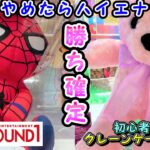 【クレーンゲーム攻略法】クレーンゲーム最短＆激安ゲットするには、ハイエナが一番！ラウンドワンでハイエナしまくってみた。 #908 #ナムコ #クレーンゲーム #コツ #裏技 #ラウンドワン #確率無視