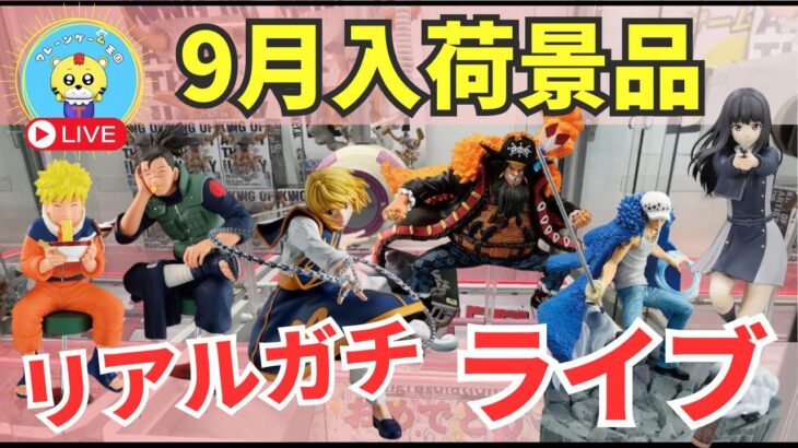 【ライブ中継】9/12 ベネクス川崎でクレーンゲーム攻略新景品祭り！リアルガチチャレンジ！