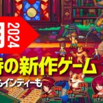 9月【新作ゲーム】注目の期待作15本【2024年】全ジャンル全機種から厳選