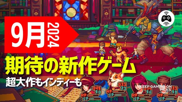 9月【新作ゲーム】注目の期待作15本【2024年】全ジャンル全機種から厳選