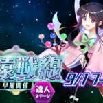 【東方ロストワード】永遠戦線 9/17-9/24 達人ステージ 攻略