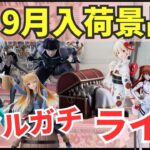 【ライブ中継】9/20 ベネクス川崎でクレーンゲーム攻略新商品祭り！リアルガチでチャレンジ！