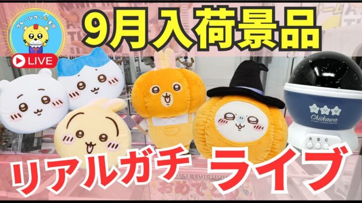 【ライブ中継】9/23 ベネクス川崎でクレーンゲーム攻略新商品祭り！リアルガチでチャレンジ！