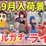 【ライブ中継】9/25 ベネクス川崎でクレーンゲーム攻略新商品祭り！リアルガチでチャレンジ！