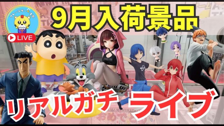 【ライブ中継】9/25 ベネクス川崎でクレーンゲーム攻略新商品祭り！リアルガチでチャレンジ！