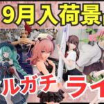 【ライブ中継】9/26 ベネクス川崎でクレーンゲーム攻略新商品祭り！リアルガチでチャレンジ！