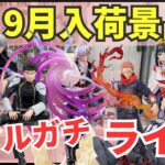 【ライブ中継】9/27 ベネクス川崎でクレーンゲーム攻略新商品祭り！リアルガチでチャレンジ！