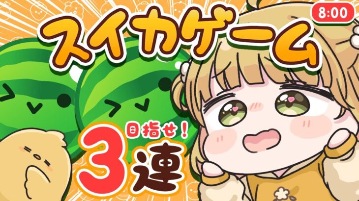 【スイカゲーム】目指せ三連！ダブルスイカ朝活🍉🍉9/29(日)🐓