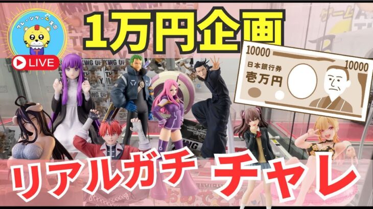 【ライブ中継】9/4 ベネクス川崎でクレーンゲーム攻略1万円企画！リアルガチチャレンジ！