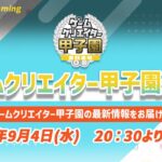 【9/4 20:30~】最新情報をお届け！ゲームクリエイター甲子園通信 vol.1