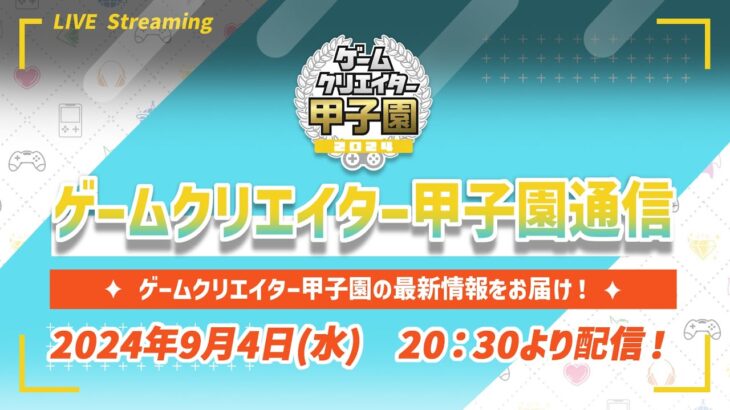 【9/4 20:30~】最新情報をお届け！ゲームクリエイター甲子園通信 vol.1