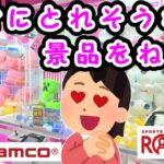 【クレーンゲーム攻略法】やっぱりこういう台が一番楽しいね😀すぐにとれそうな景品ばかりを狙ってみた🤗 #942 #ナムコ #クレーンゲーム #인형뽑기 #gigo #ぬいぐるみ #コツ #裏技