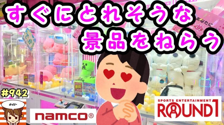 【クレーンゲーム攻略法】やっぱりこういう台が一番楽しいね😀すぐにとれそうな景品ばかりを狙ってみた🤗 #942 #ナムコ #クレーンゲーム #인형뽑기 #gigo #ぬいぐるみ #コツ #裏技