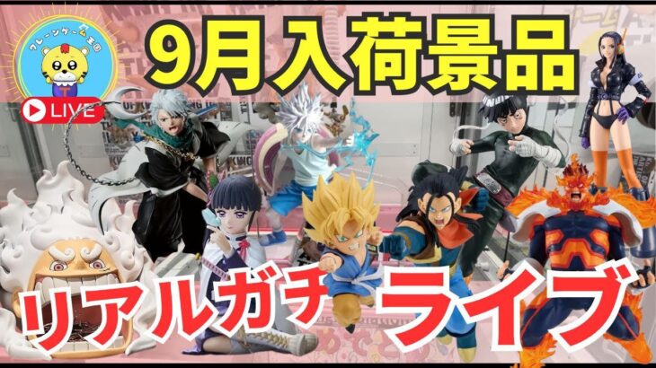 【ライブ中継】9/5 ベネクス川崎でクレーンゲーム攻略新景品祭り！リアルガチチャレンジ！