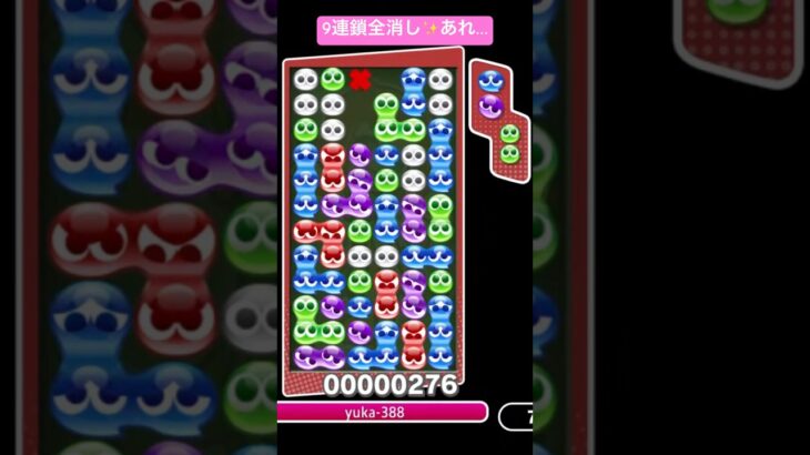 9連鎖全消し💦【#ぷよぷよeスポーツ】