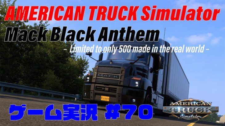 AMERICAN TRUCK SIMULATOR 4K ゲーム実況 #70