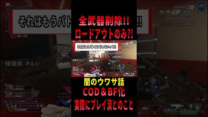 【 最新情報解説 APEX オススメ】COD&BF化!?全武器地上から削除の噂についてまとめて紹介だZE!!【 遊戯王 声真似 】  #shorts     #apex #最新情報