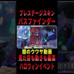 【 最新情報解説 APEX オススメ】最高峰!!新プレステージスキンについてまとめて紹介だZE!!【 遊戯王 声真似 】  #shorts     #apex #最新情報