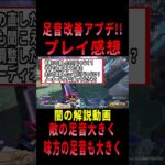 【 最新情報解説 APEX オススメ】朗報!!足音改善アプデについてネットの感想もまとめて紹介だZE!!【 遊戯王 声真似 】  #shorts     #apex #最新情報