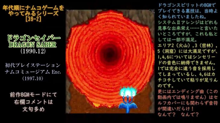 【裏BGM】ドラゴンセイバー/ Dragon Saber/PS1/年代順にナムコゲームをやってみる[39-2] #games #プレイステーション #retrogaming