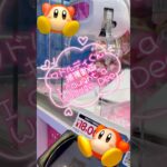 【クレーンゲーム】【Crane games】🎀ワドルディ🎀🎀 Kirby Waddle Dee🎀#クレーンゲーム攻略  #cranegame #カービィ #ワドルディ #kirby