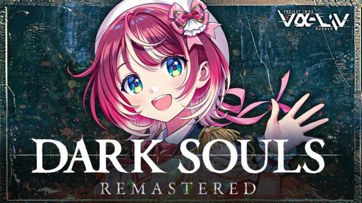 【DARK SOULS™: REMASTERED】#13 初見で巨人墓場攻略？！王のソウルはいただくぜ！！【#ヴイアラ / 灯里愛夏】