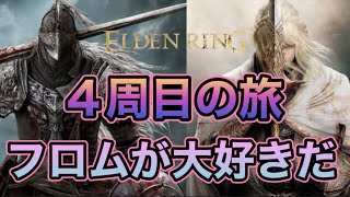 【エルデンリングDLC】4周目の旅 #ゲーム実況 #女性実況 #ELDENRING