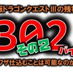 DQ3の残容量302バイトでどんな裏ワザを仕込めるの？その２　#内藤かんチャン