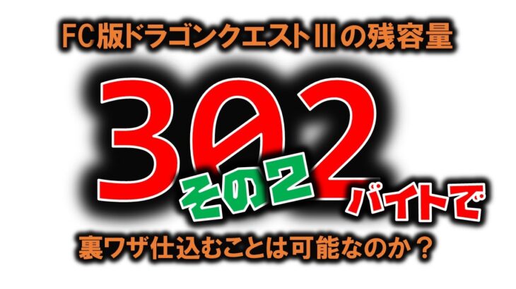 DQ3の残容量302バイトでどんな裏ワザを仕込めるの？その２　#内藤かんチャン