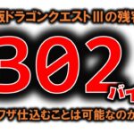 DQ3の残容量302バイトでどんな裏ワザを仕込めるの？