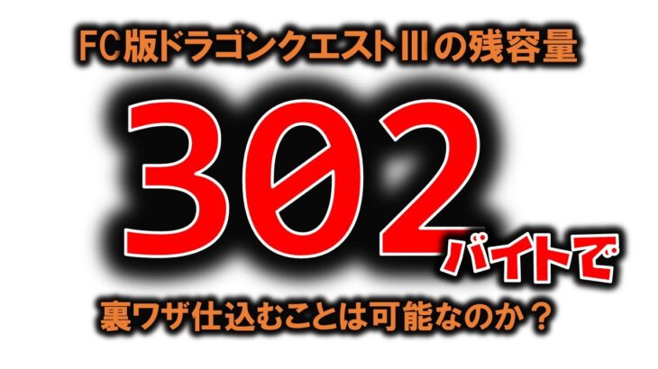 DQ3の残容量302バイトでどんな裏ワザを仕込めるの？