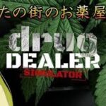 【Drug Dealer Simulator】お薬出しておきますね！　#ゲーム実況   #vtuber #live