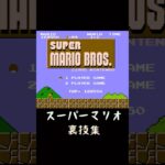 【FCスーパーマリオブラザーズ】裏技と小ネタ集 #マリオ #レトロゲーム #マリオブラザーズ