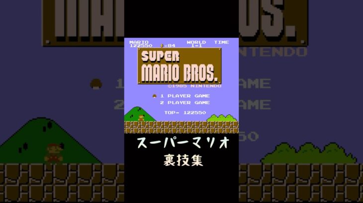 【FCスーパーマリオブラザーズ】裏技と小ネタ集 #マリオ #レトロゲーム #マリオブラザーズ