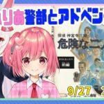 【ライブ配信】名警部桜刃ねりあシリーズ FC 探偵神宮寺三郎 危険な二人 レトロゲーム 攻略　実況【Vtuberてじり】