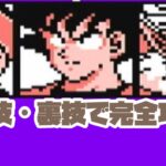 【FC】バグ・裏技を使ってラディッツを倒していくぞ！No1【ドラゴンボールZ強襲サイヤ人】#レトロゲーム #スーパーファミコン #ドラゴンボール