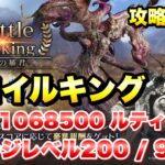 【FF7EC】バトルランキング 異境の暴君 バロイルキング スコア 1068500 ルティア編成 攻略＆解説！ ステージレベル200 900% 【エバクラ】ファイナルファンタジー 7 エバークライシス