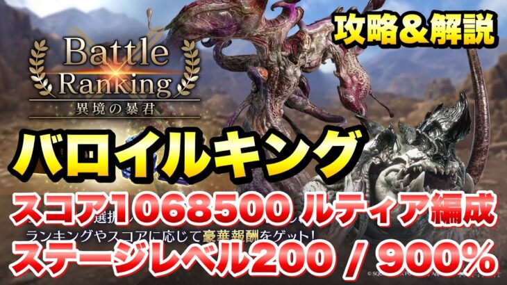 【FF7EC】バトルランキング 異境の暴君 バロイルキング スコア 1068500 ルティア編成 攻略＆解説！ ステージレベル200 900% 【エバクラ】ファイナルファンタジー 7 エバークライシス