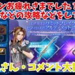 【FF7EC】バトランお疲れさまでした！新イベなどの攻略などをしていく！（初見さん・コメント大歓迎！）【FINAL FANTASY VII EVER CRISIS】