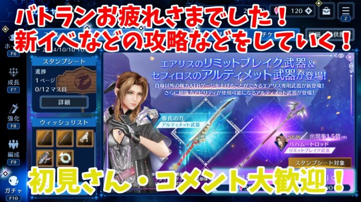 【FF7EC】バトランお疲れさまでした！新イベなどの攻略などをしていく！（初見さん・コメント大歓迎！）【FINAL FANTASY VII EVER CRISIS】